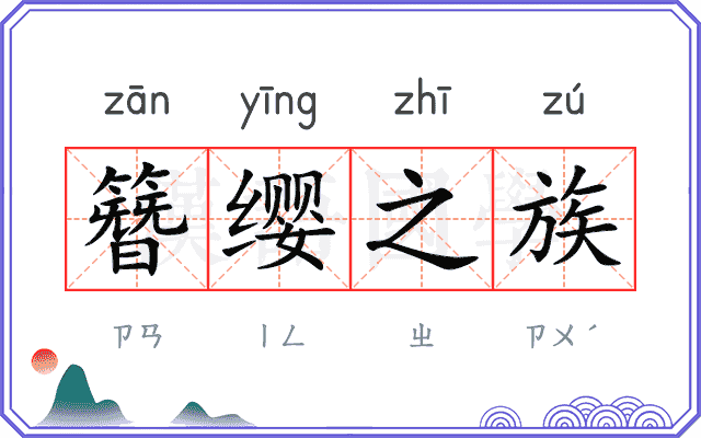 簪缨之族
