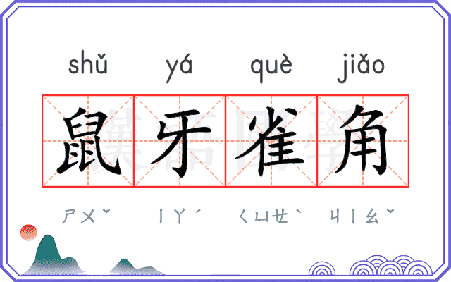 鼠牙雀角