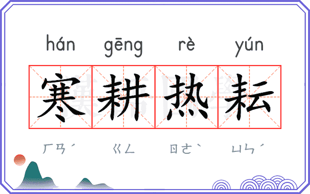 寒耕热耘