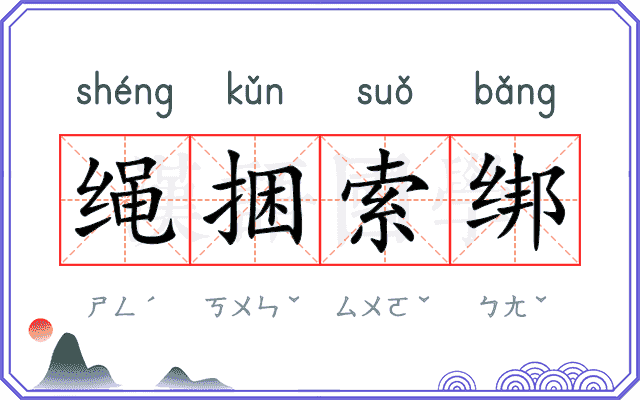 绳捆索绑
