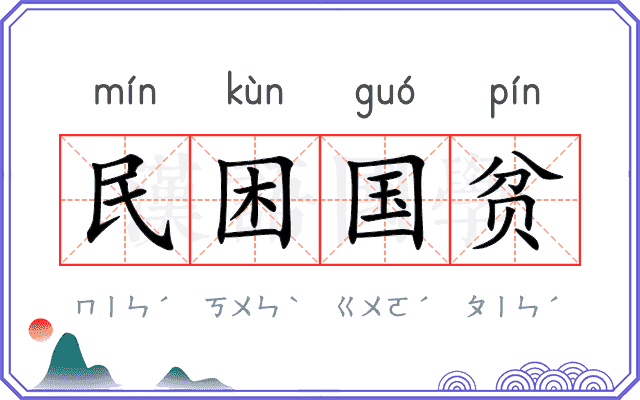 民困国贫
