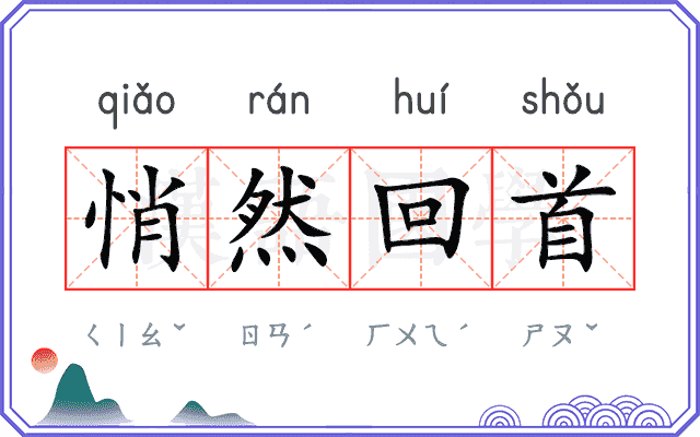 悄然回首