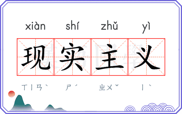 现实主义