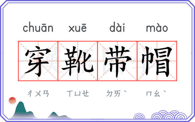 穿靴带帽