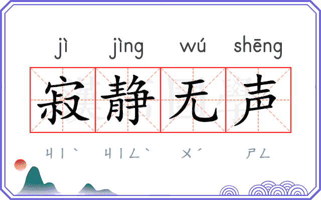 寂静无声