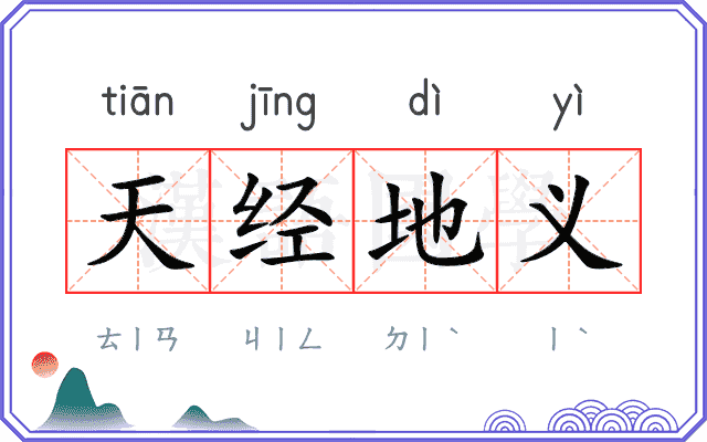 天经地义