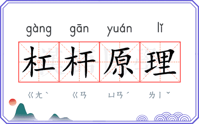杠杆原理