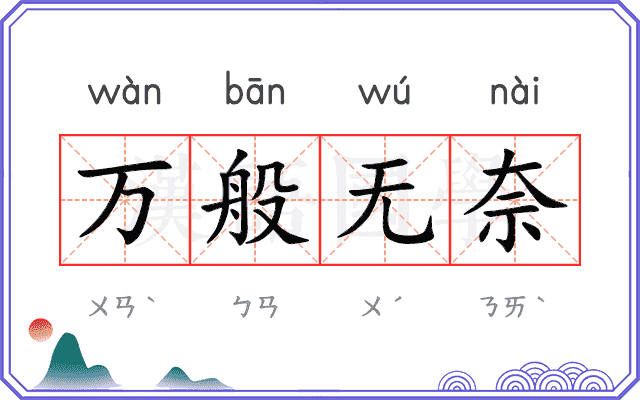 万般无奈
