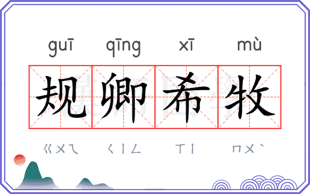 规卿希牧