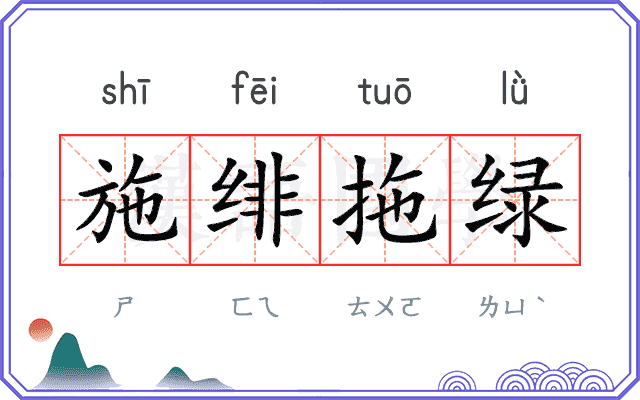 施绯拖绿