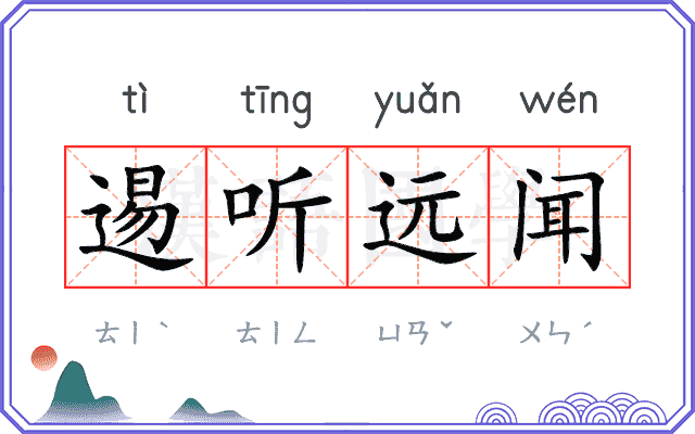 逷听远闻