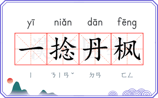 一捻丹枫