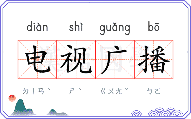 电视广播