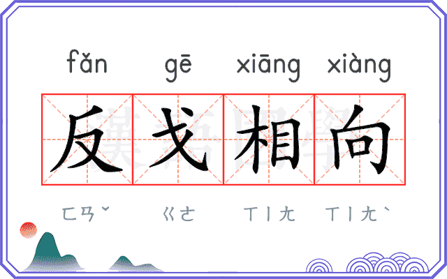 反戈相向