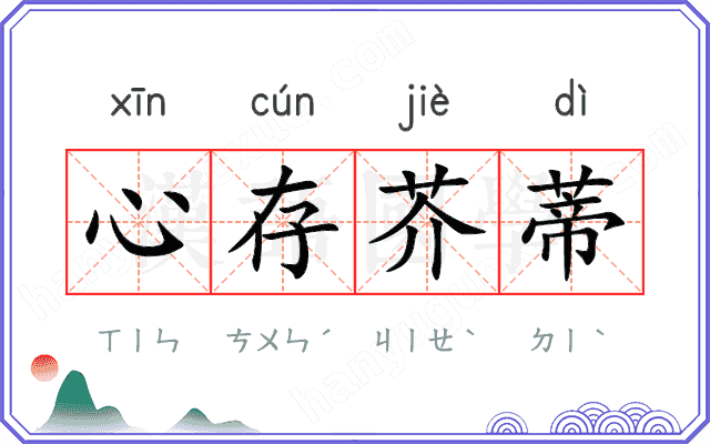 心存芥蒂