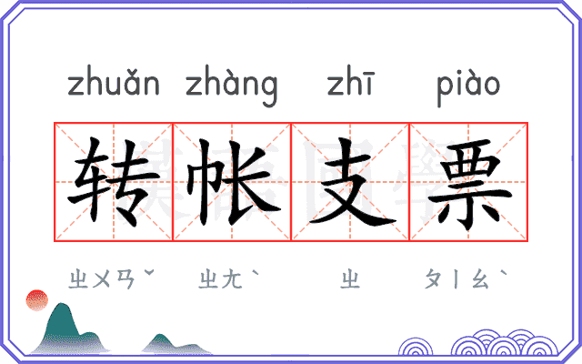 转帐支票