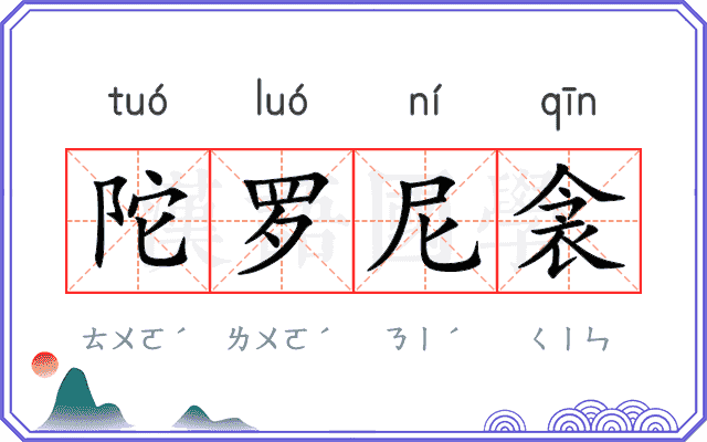 陀罗尼衾