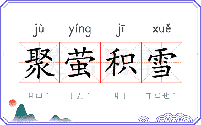 聚萤积雪