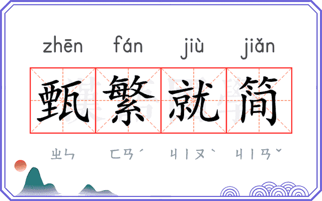 甄繁就简