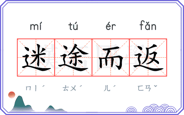 迷途而返