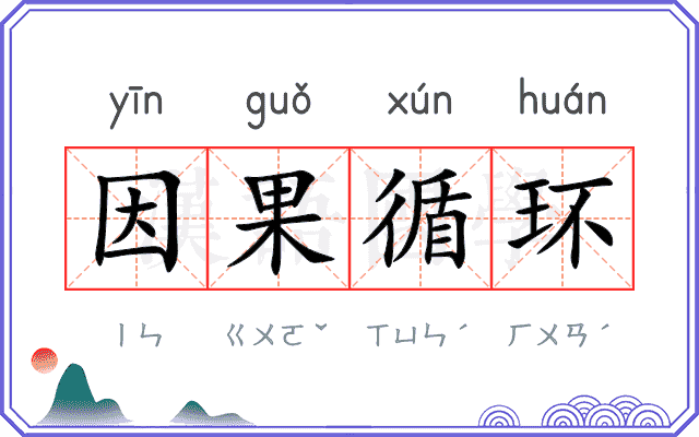 因果循环