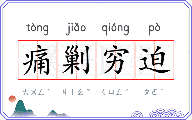 痛剿穷迫
