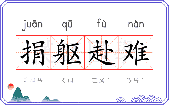 捐躯赴难