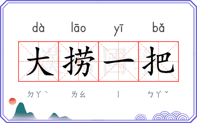 大捞一把