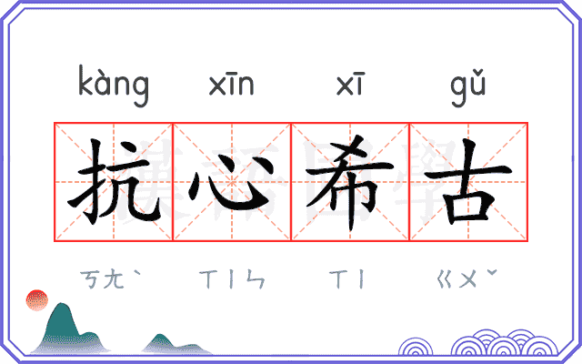 抗心希古