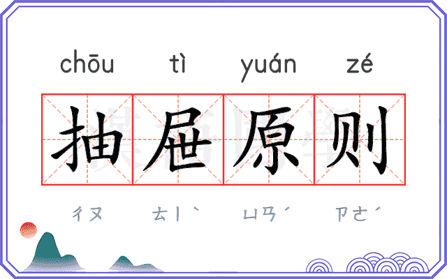 抽屉原则