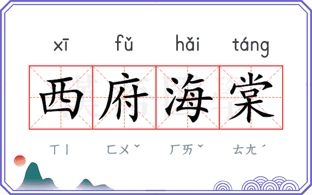 西府海棠