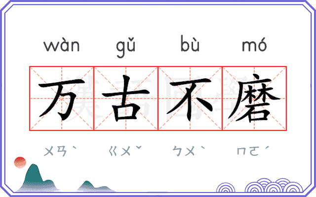 万古不磨