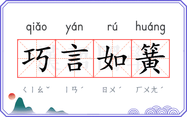 巧言如簧