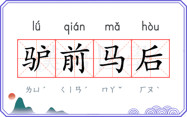 驴前马后