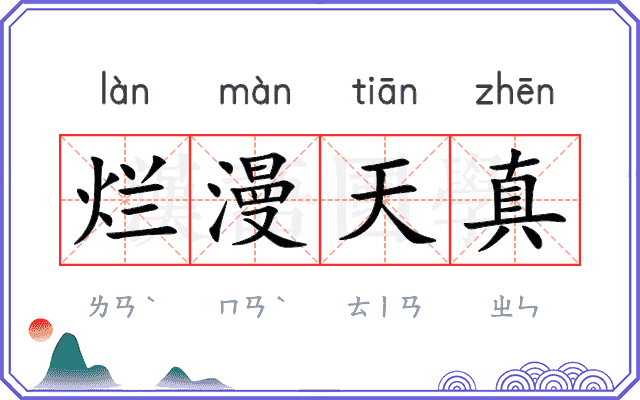 烂漫天真
