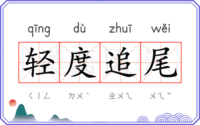 轻度追尾