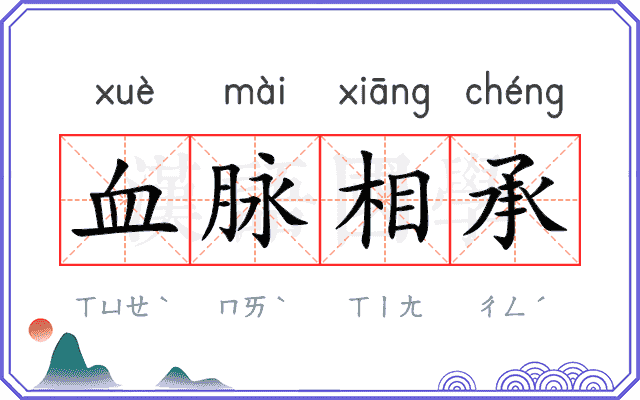 血脉相承
