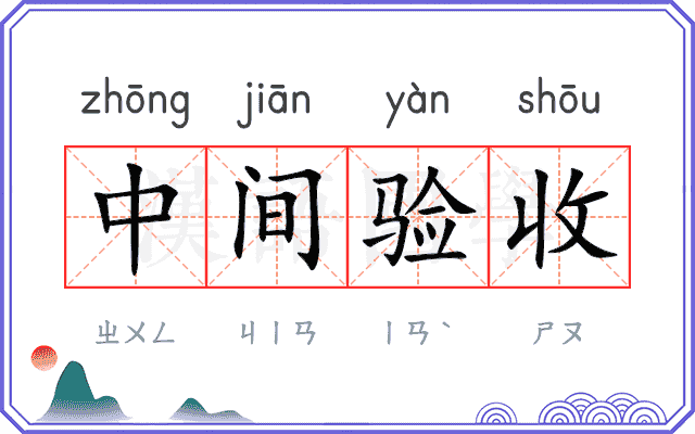 中间验收