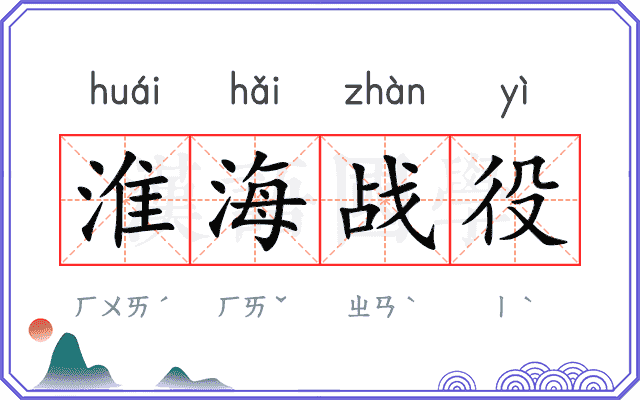 淮海战役