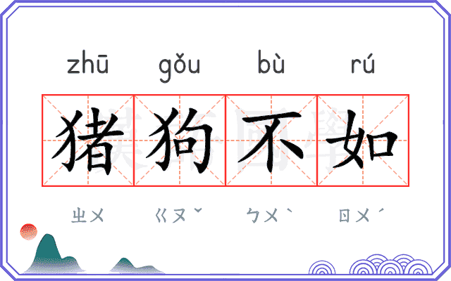 猪狗不如