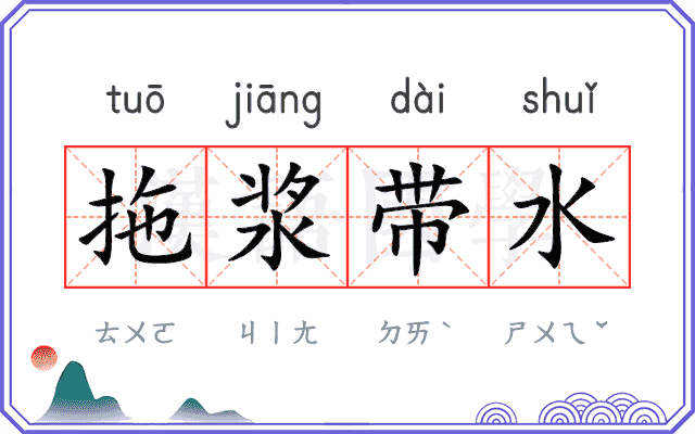 拖浆带水