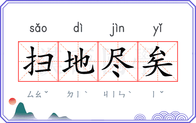 扫地尽矣