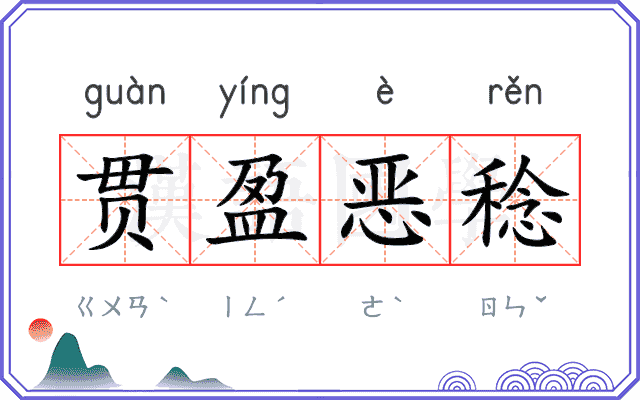 贯盈恶稔