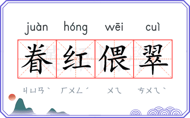 眷红偎翠