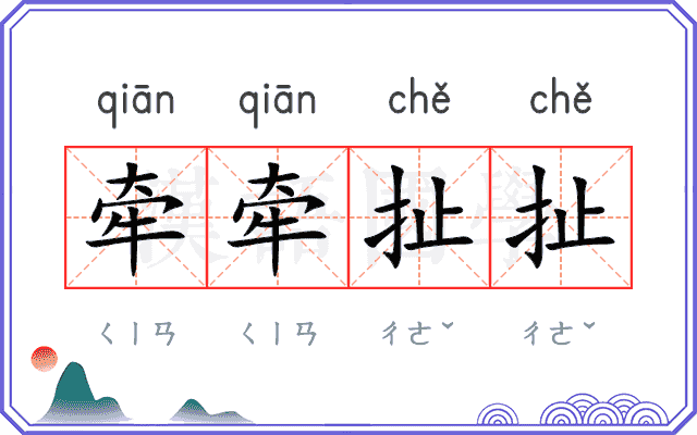 牵牵扯扯
