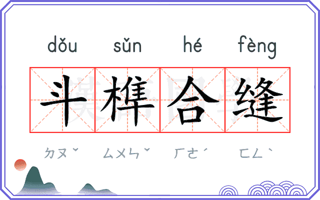 斗榫合缝