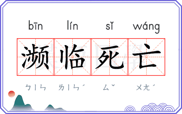 濒临死亡