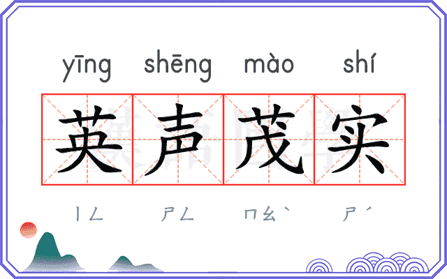 英声茂实