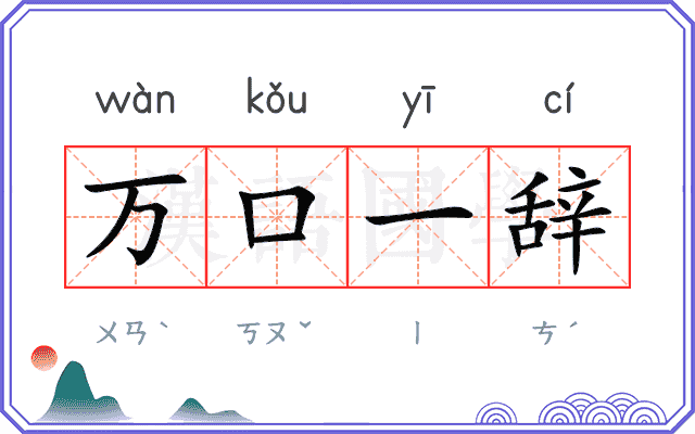 万口一辞