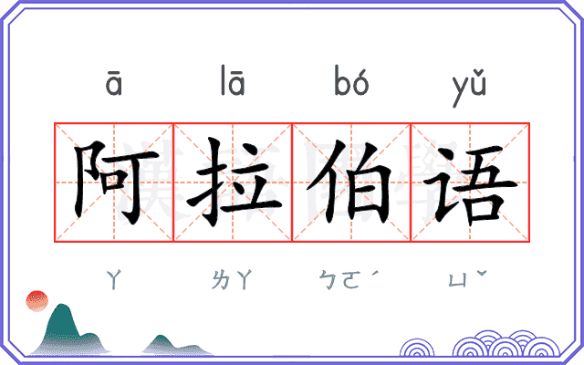 阿拉伯语